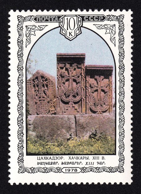 Армянские советские марки