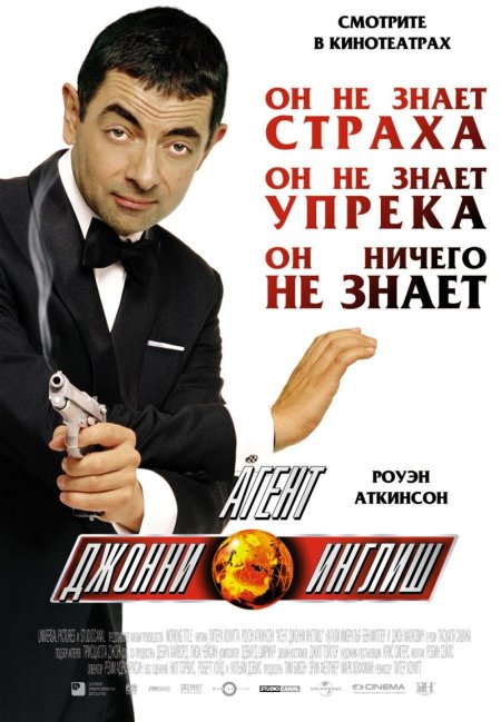 Агент Джонни Инглиш 1