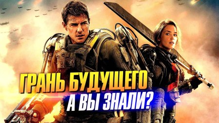 Эмили Блант грань будущего