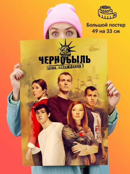 Чернобыль зона отчуждения Постер
