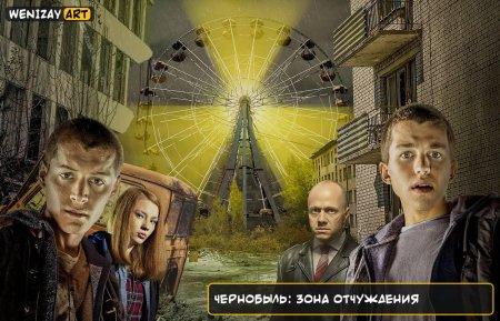 Михаил Трухин Чернобыль зона отчуждения