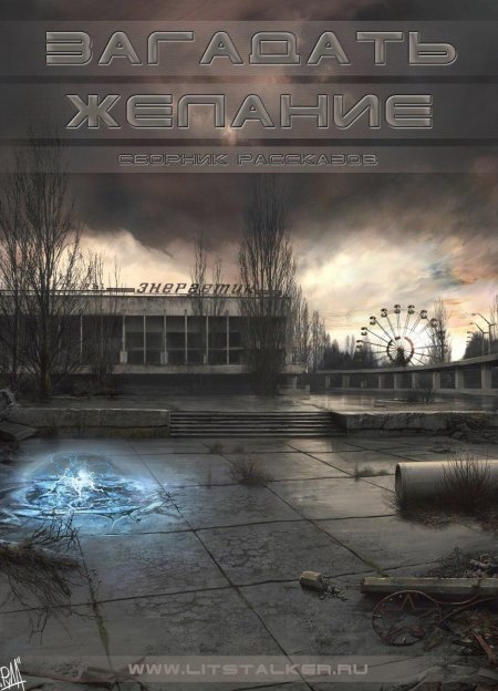 Припять ЧАЭС сталкер