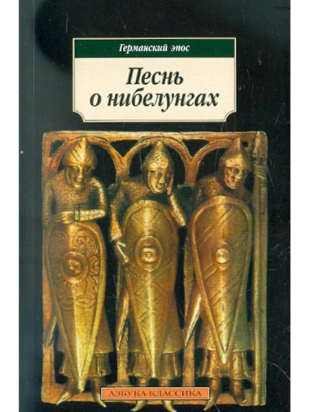 Германский эпос песнь о Нибелунгах