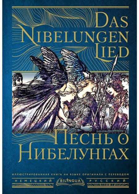 Книга песнь о Нибелунгах