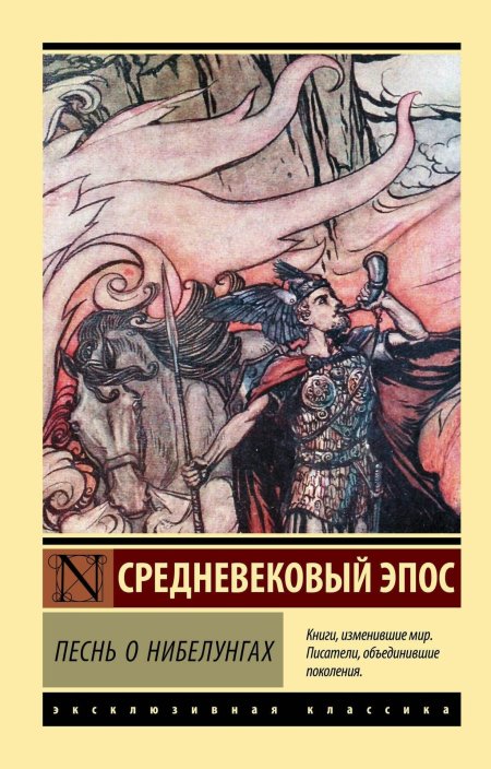 Книга песнь о Нибелунгах