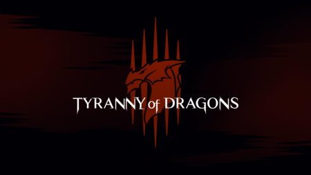 Тирания драконов