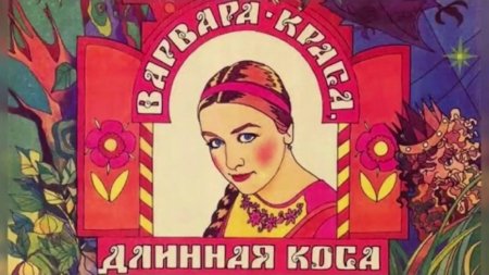 Варвара-Краса, длинная коса (1970)