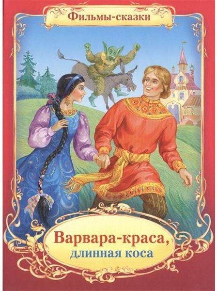 Варвара-Краса, длинная коса