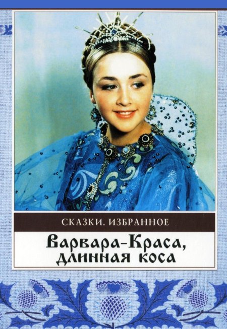 Варвара-Краса, длинная коса (1969)