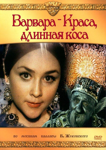 Варвара-Краса, длинная коса (1970)