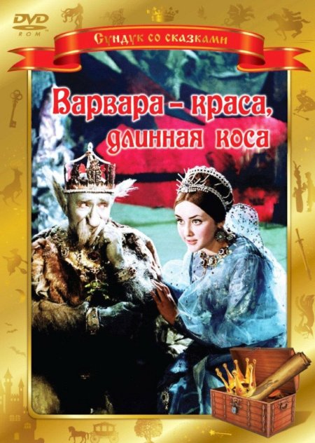 Варвара-Краса, длинная коса (1970)