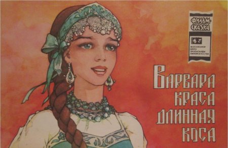 Царевич Андрей Варвара Краса