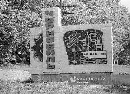 Въезд в Чернобыль