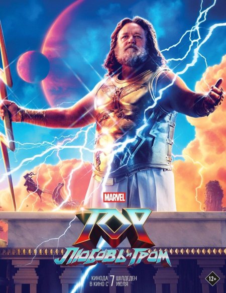 Thor Love and Thunder