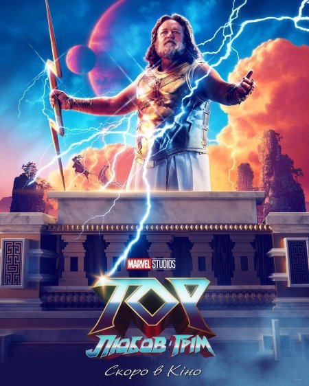 Тор любовь и Гром 2022 Постер