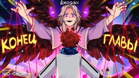 Джодах игра Бога майнкрафт