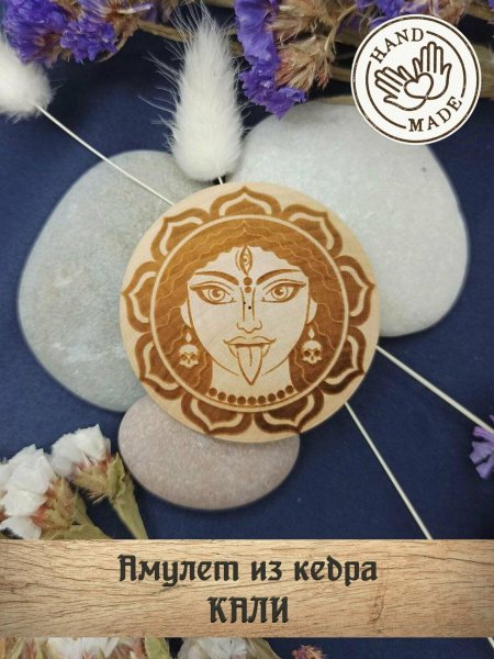Амулет Кали
