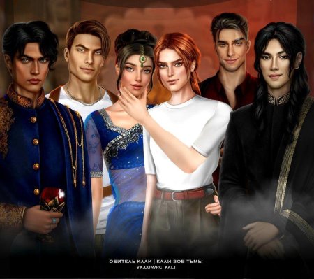 Габриэль клуб романтики Кали Зов тьмы