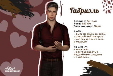 Габриэль Грант клуб романтики Кали