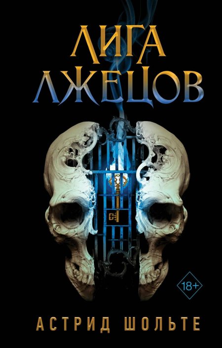 Лига лжецов Астрид Шольте