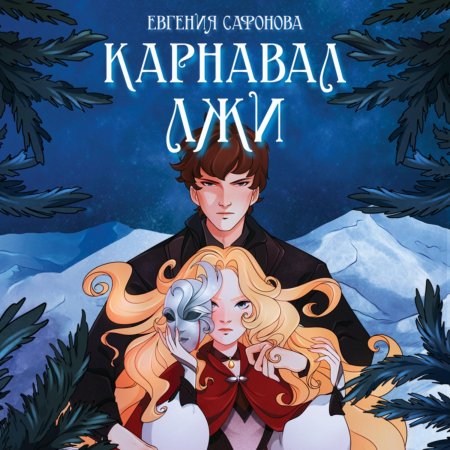 Карнавал лжи Евгения Сафонова