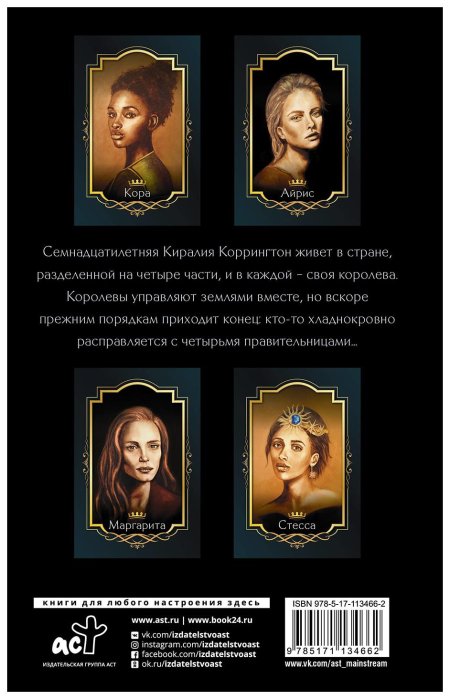 Четыре мертвые королевы Астрид Шольте