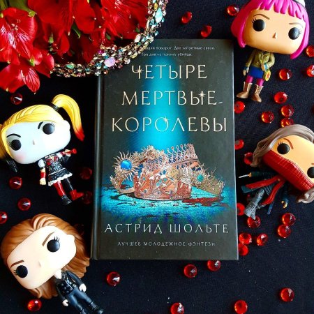 Четыре мертвые королевы Астрид Шольте