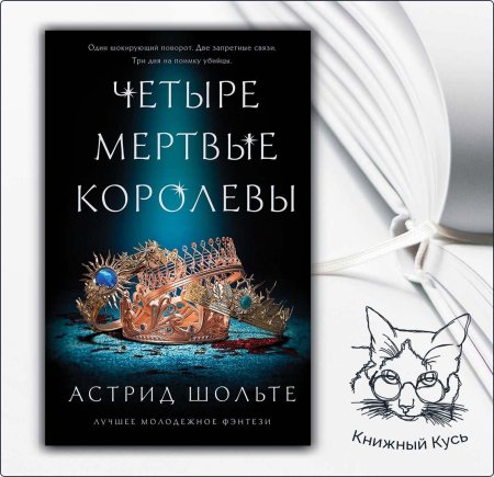 Четыре мертвые королевы Астрид Шольте