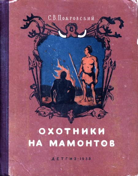 Сергей Покровский охотники на Мамонтов обложка