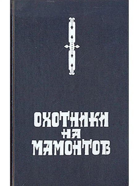 Сергей Покровский охотники на Мамонтов
