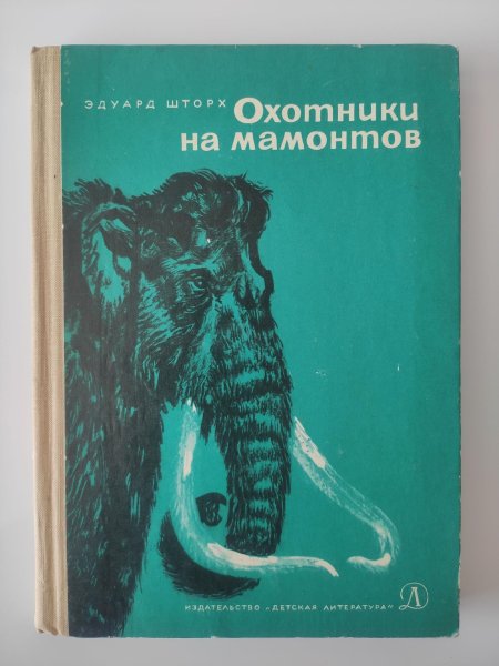 Эдуард Шторх охотники на Мамонтов