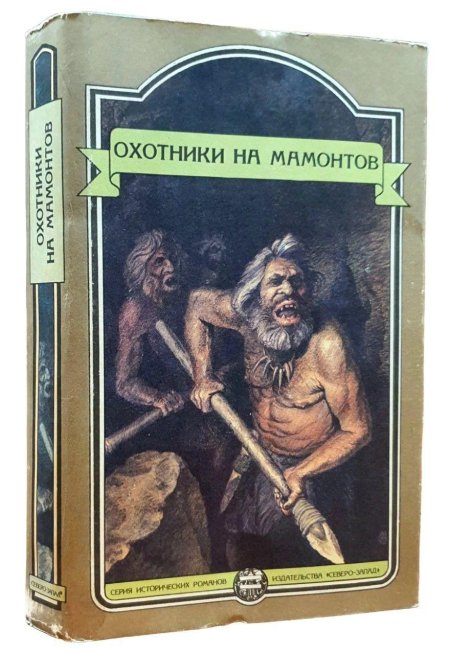 Эдуард Шторх охотники на Мамонтов
