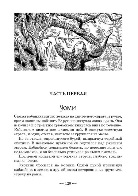 Сергей Покровский охотники на Мамонтов