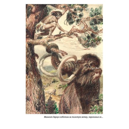 Эдуард Шторх охотники на Мамонтов