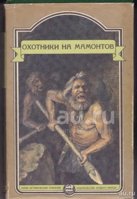 Эдуард Шторх охотники на Мамонтов