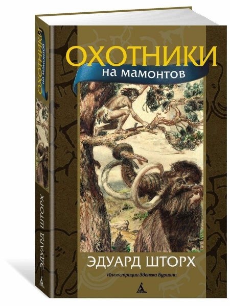 Охотники на Мамонтов иллюстрации