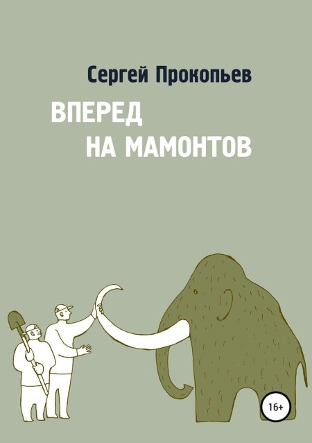 Книга мамонт