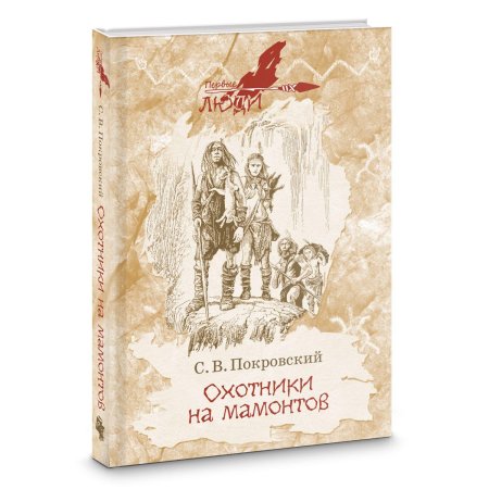 Охотники на Мамонтов книга