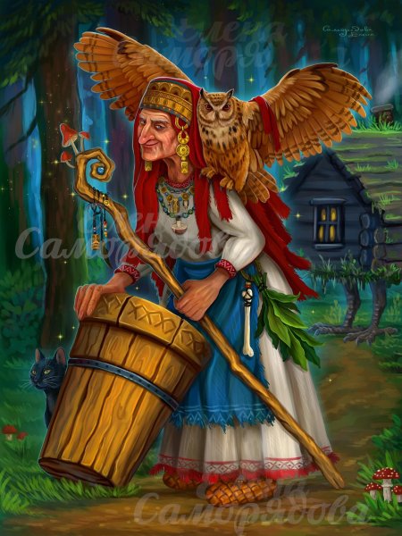 Баба Яга Славянская мифология