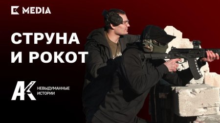 Струна и рокот морпехи