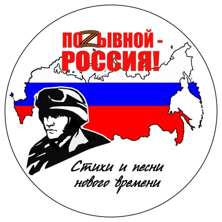 Позывной Россия