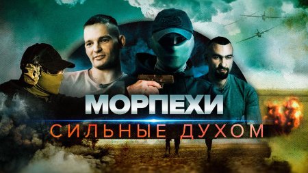 Рокот и струна морпехи сильные духом