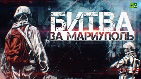 Битва за Мариуполь фильм
