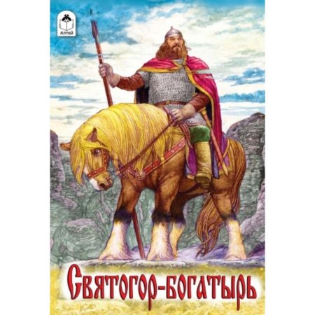 Святогор-богатырь книга