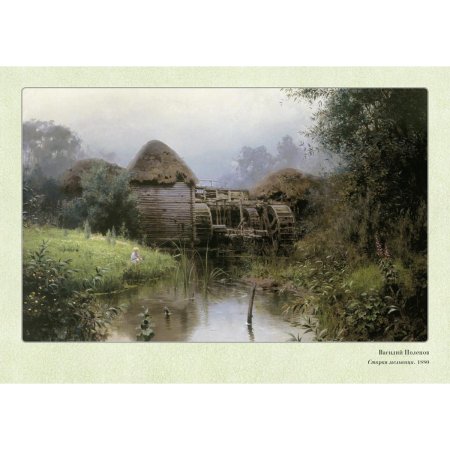 Василий Поленов (1844-1927). Старая мельница.