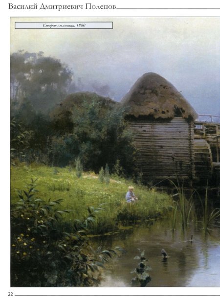 Василий Поленов (1844-1927). Старая мельница.