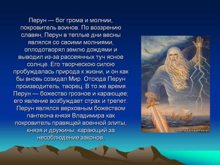 Рассказ о Славянском Боге Перуне