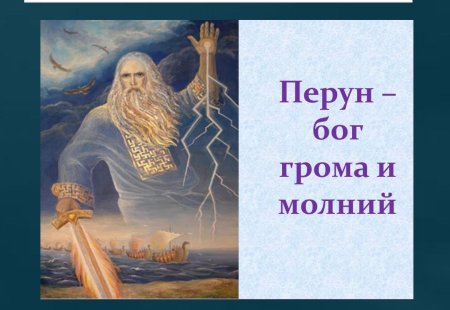 Боги древних славян Перун