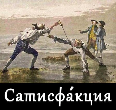 Дуэль в России 18 века