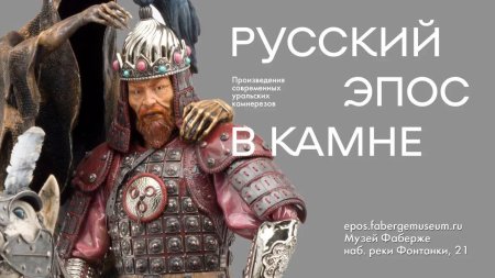 Русский эпос музее Фаберже